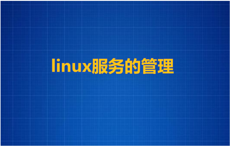 linux服务的管理