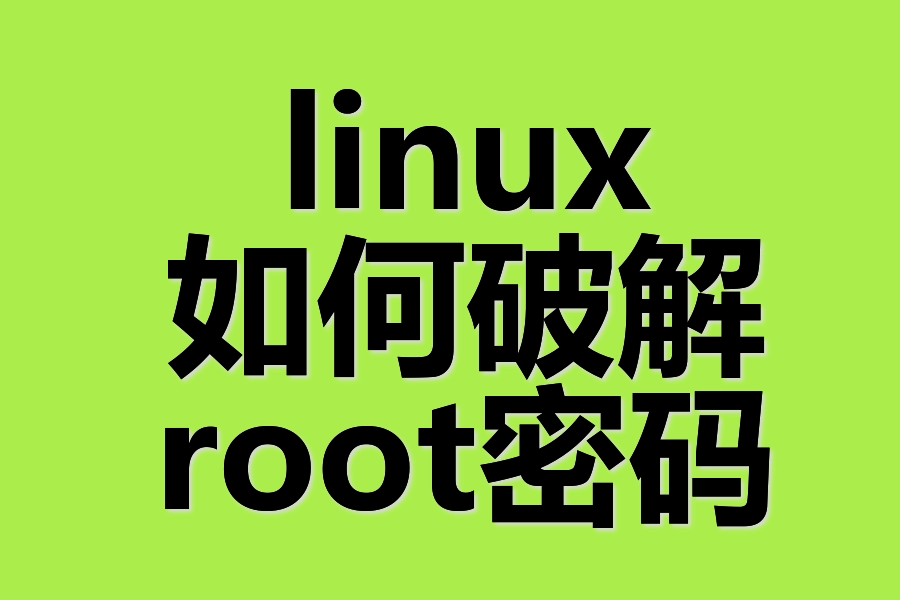 linux如何破解root密码