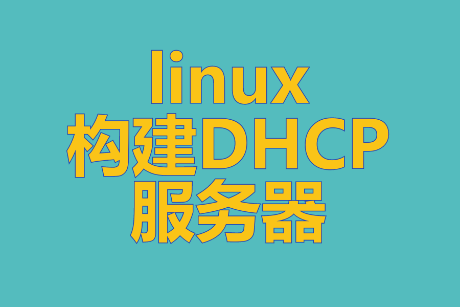 linux构建DHCP服务器