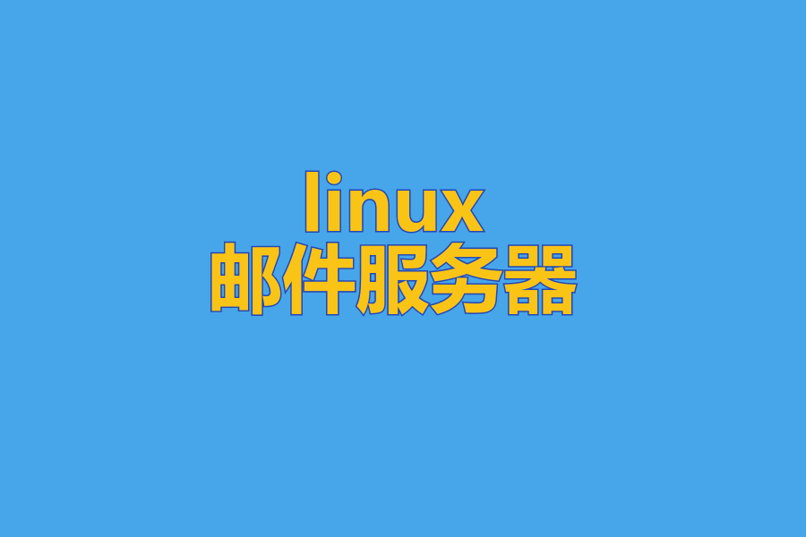 linux邮件服务器