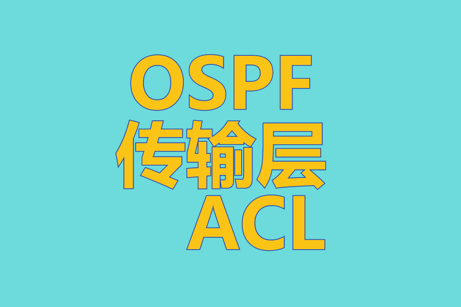 OSPF 、 传输层 、 ACL
