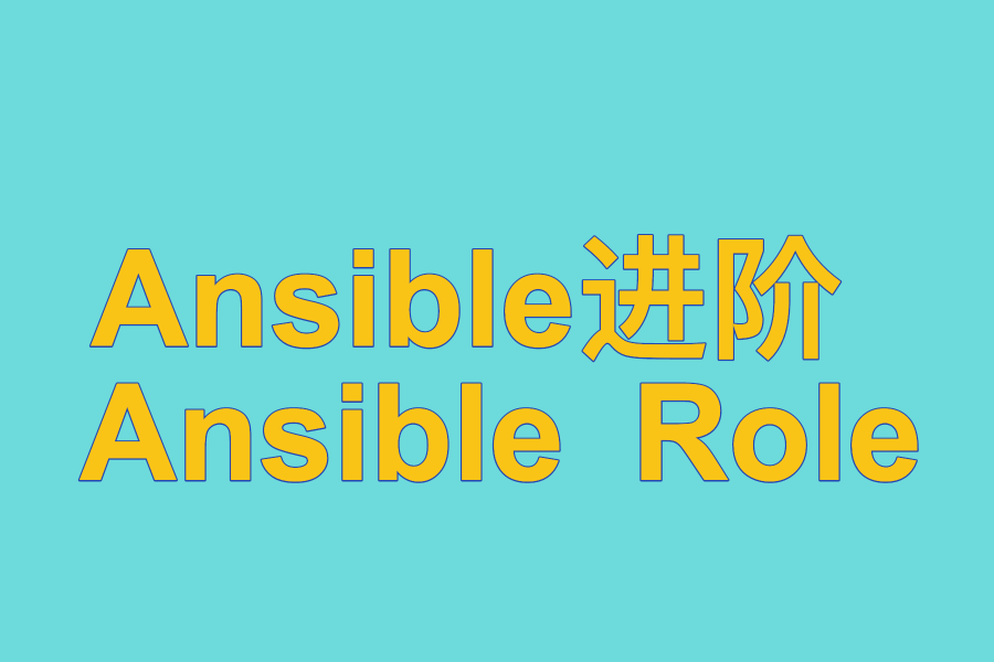  Ansible进阶 、 Ansible Role