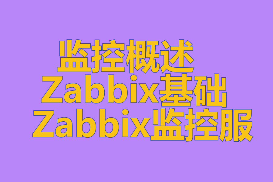 监控概述 、 Zabbix基础 、 Zabbix监控服