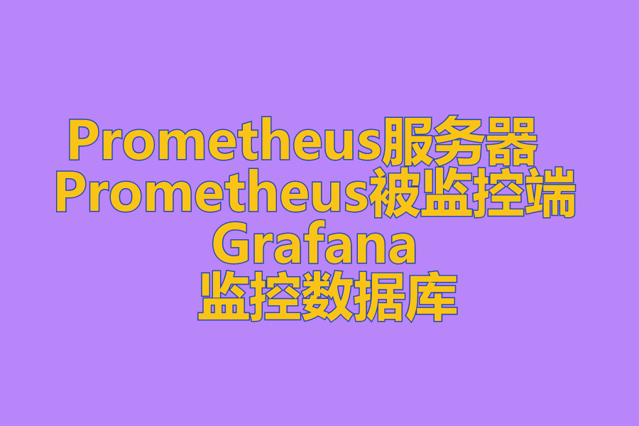 Prometheus服务器 、 Prometheus被监控端 、 Grafana 、 监控数据库