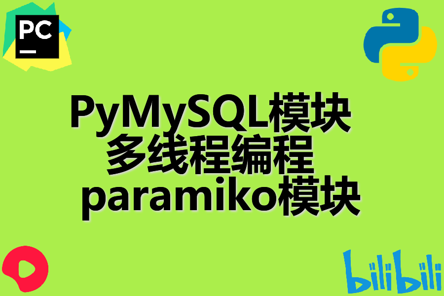  PyMySQL模块 、 多线程编程 、 paramiko模块