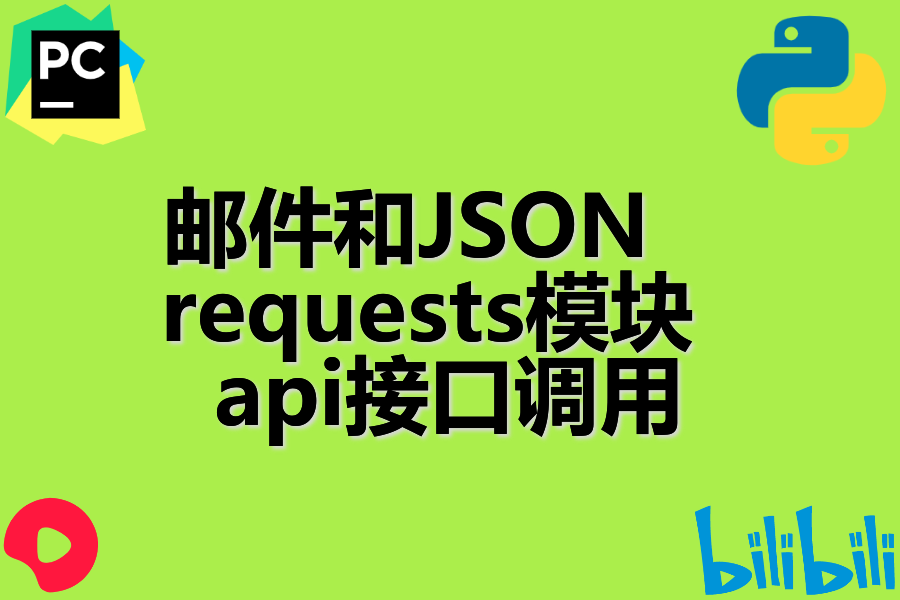邮件和JSON 、 requests模块 、 api接口调用