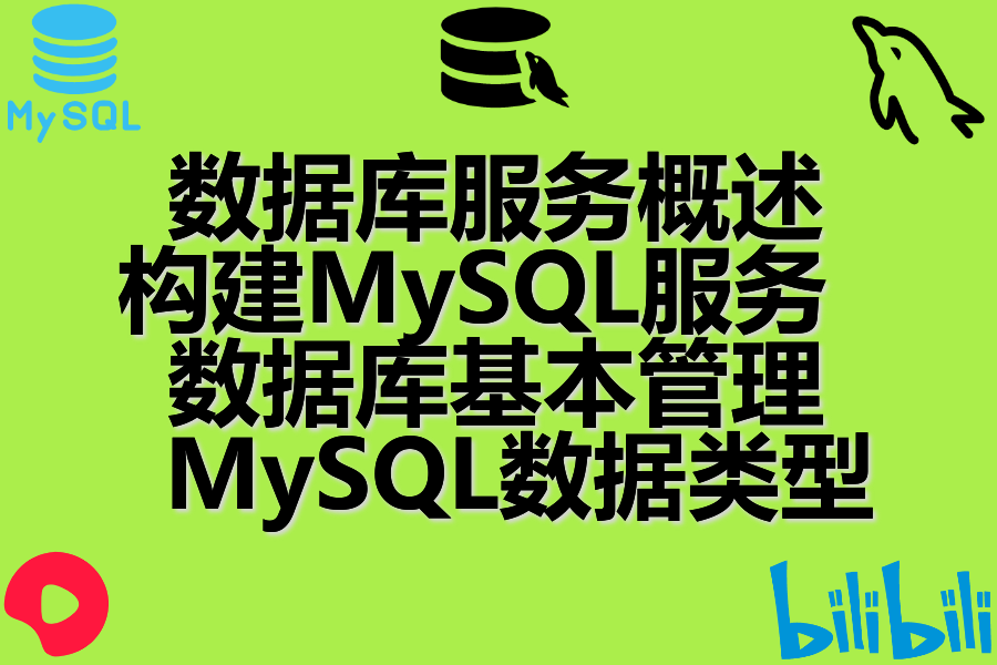 数据库服务概述 、 构建MySQL服务 、 数据库基本管理 、 MySQL数据类型
