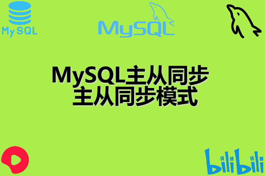 MySQL主从同步 、 主从同步模式
