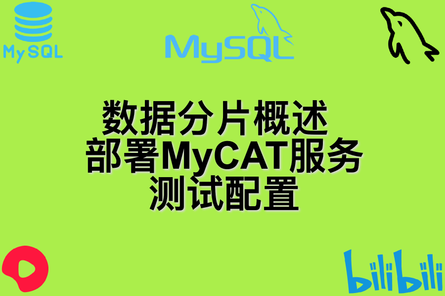 数据分片概述 、 部署MyCAT服务 、 测试配置 