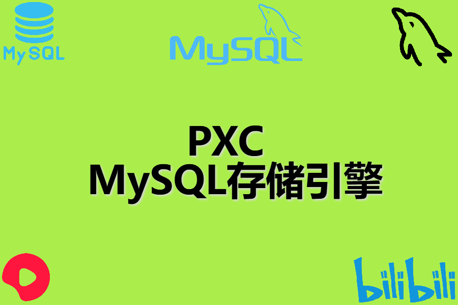  PXC 、 MySQL存储引擎