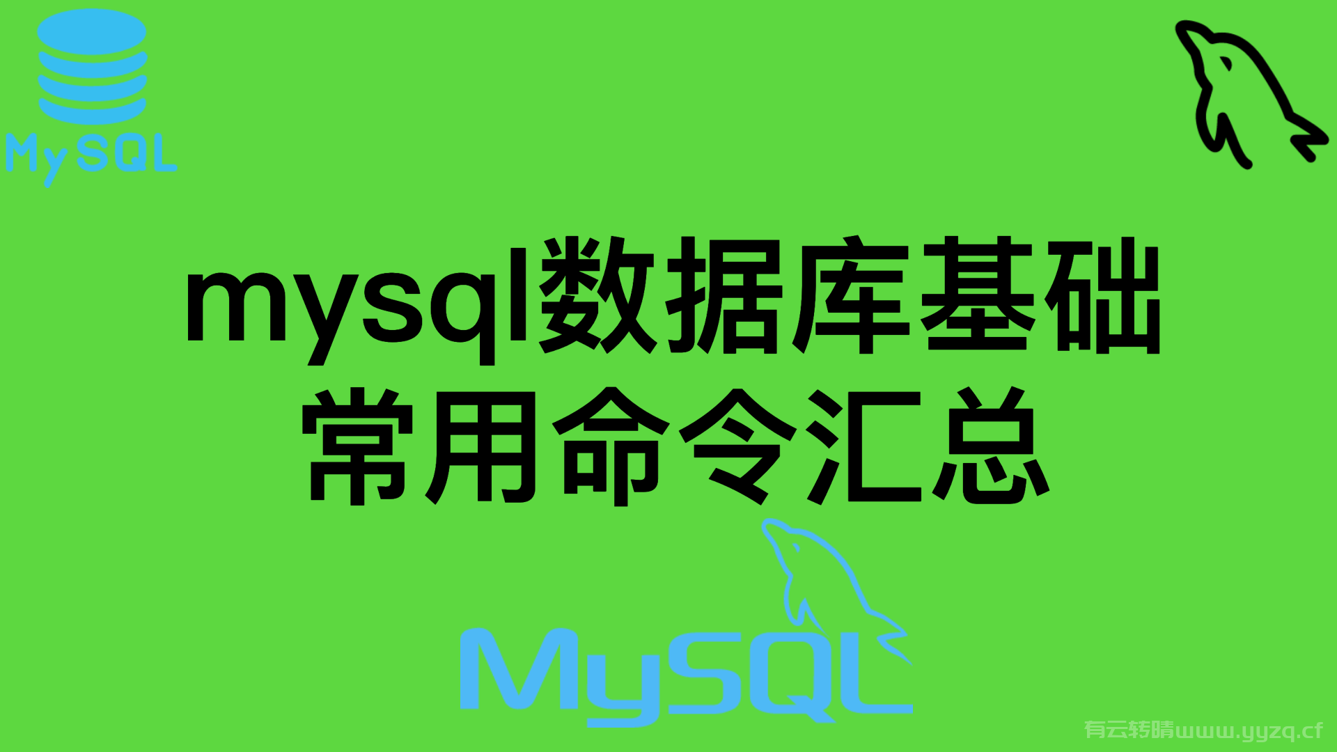 mysql数据基础常用命令汇总